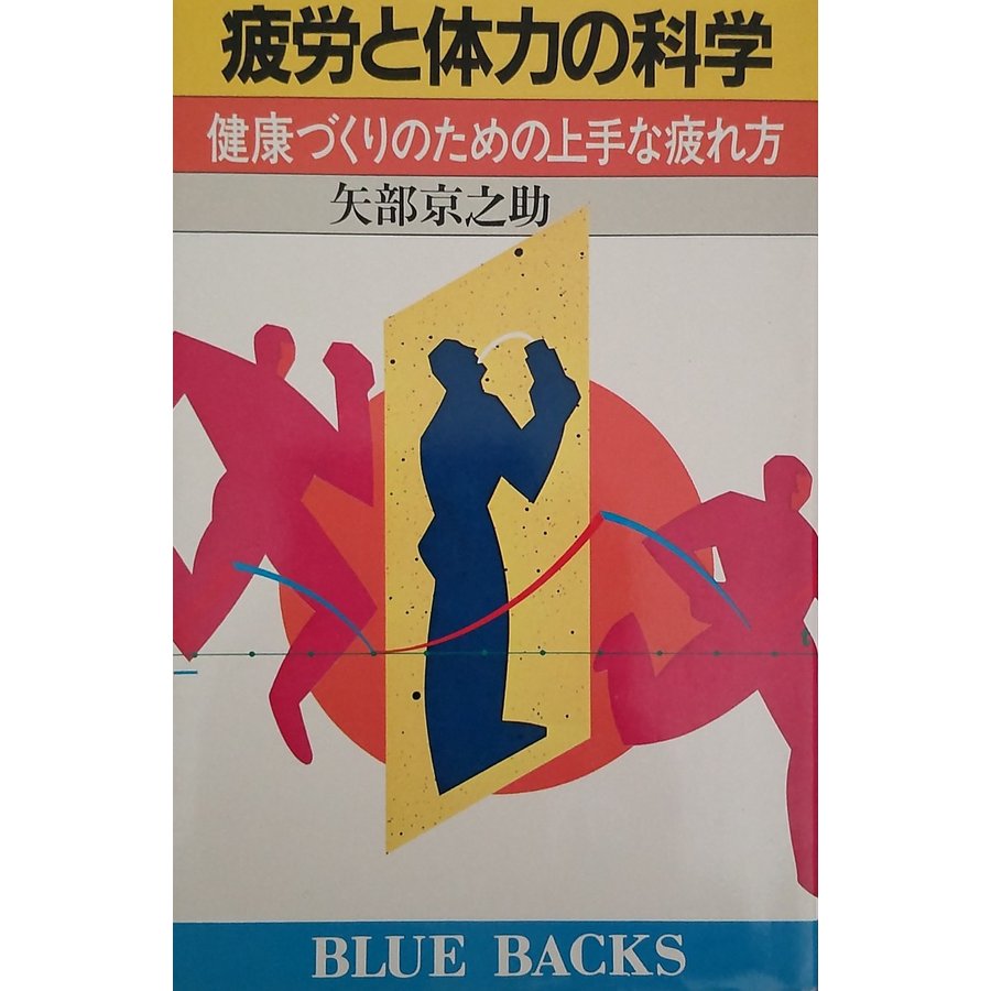 疲労と体力の科学　健康づくりのための上手な疲れ方   矢部京之助 中古　新書