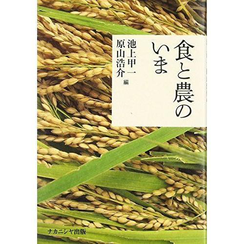 [A11125494]食と農のいま [単行本（ソフトカバー）] 池上甲一; 原山浩介