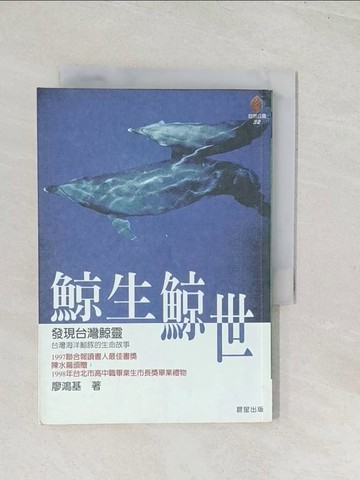 【書寶二手書T1／動植物_U5J】鯨生鯨世_廖鴻基
