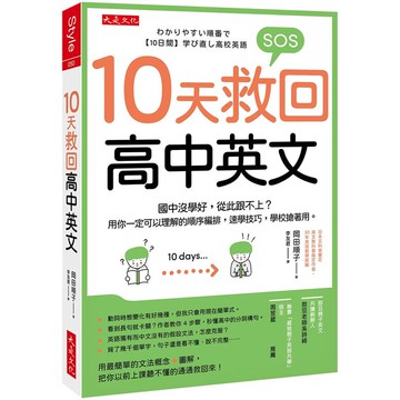 10天救回高中英文：國中沒學好，從此跟不上？用你一定可以理解的順序編排，速學技巧，學校搶著用。