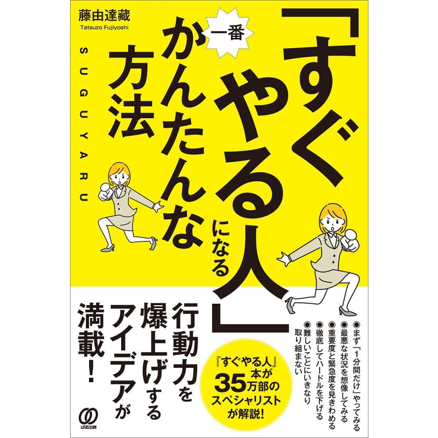 すぐやる人 になる一番かんたんな方法 藤由達藏