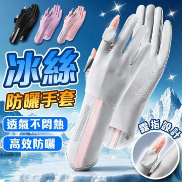 冰絲防曬手套 可露指設計 涼感防曬 防曬手套 冰絲手套 涼感手套 騎車手套 觸控手套 機車手套 加長手套 夏季手套 手套