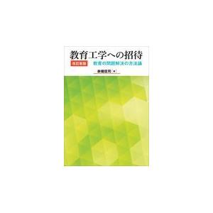 教育工学への招待 改訂新版 教育の問題解決の方法論