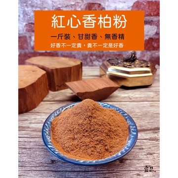 《紅柏粉》【宜品香舖】淨香粉 香柏粉 藏柏粉 龍柏粉 壇香粉 崖柏粉 檀香粉 薰香粉 貢粉 香品 檀粉 檜木粉 原木香粉