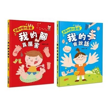 和平國際_奇奇怪怪的身體 我的腳真厲害／我的手會說話