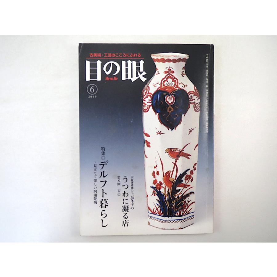 目の眼 2009年6月号「デルフト暮らし 見立てて楽しい阿蘭陀陶」東洋陶磁 紙のほとけ展 周文 品川哲山 徳田吉美 横谷宗ミン