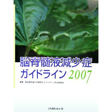 脳脊髄液減少症ガイドライン(２００７)／脳脊髄液減少症研究会ガイドライン作成委員会