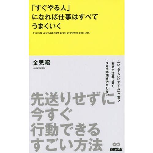 すぐやる人 になれば仕事はすべてうまく