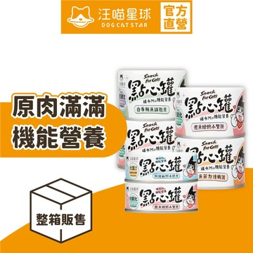 【汪喵星球】汪喵無膠點心罐 整箱80g&160g 補肉 補水 補機能 點心罐 副食罐