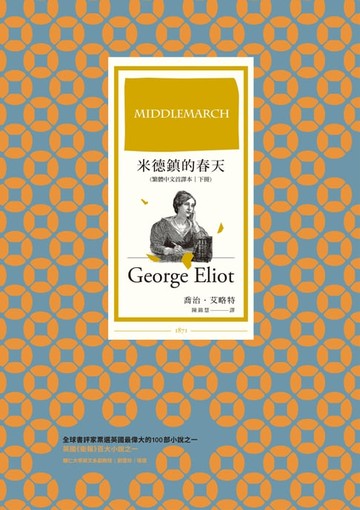 【電子書】米德鎮的春天（繁體中文首譯本｜下冊）