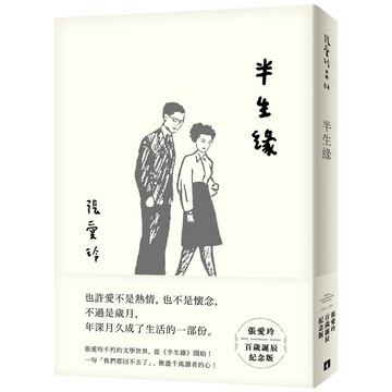 半生緣 (張愛玲百歲誕辰紀念版) eslite誠品