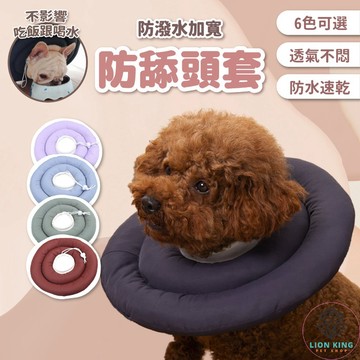 【獅子王寵物】🦁 微防水 防舔頭套 寵物頭套 伊莉莎白圈 甜甜圈頭套 防舔護圈 防舔頭套 防護頭套 A112