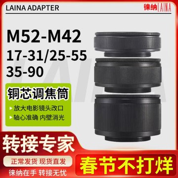 徠納出口版銅芯細紋銅芯調焦筒M52 17-31 25-55 35-90改口轉接環