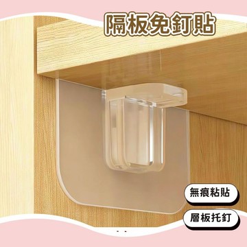 24H秒發⚡ 免打孔隔板固定托 隔板免釘貼 免釘層板托 無痕層架貼 免打孔層架貼 無痕粘貼層板拖 層板托釘 支撐拖