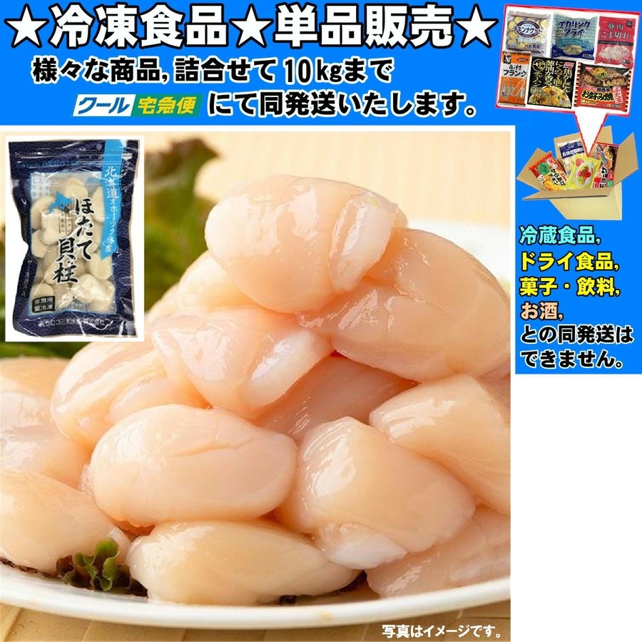 北海道産 刺身用ホタテ貝柱 200g 　冷凍食品　詰合せ10kgまで同発送