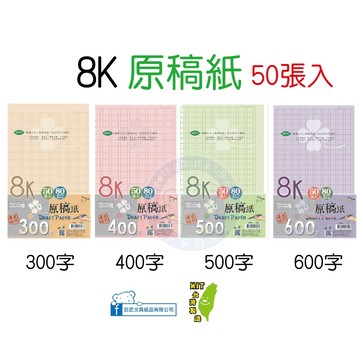 巨匠文具2482-2483-2484-2485-(8K)原稿箋/字稿紙/作文紙(無對褶一本裝) 好好逛文具小舖