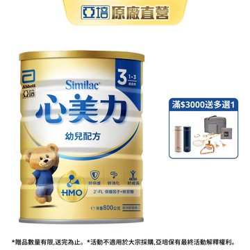 亞培 心美力HM.O 3幼兒營養成長配方(800gx1入)｜亞培官方旗艦店
