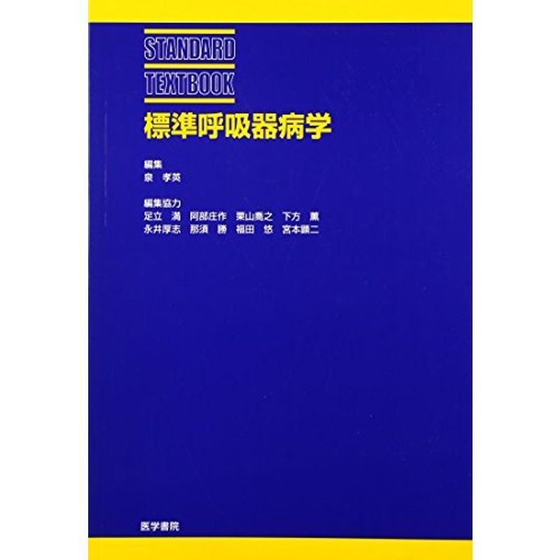 標準呼吸器病学 (標準医学シリーズ)