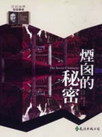 煙囪的秘密[二手書_普通]