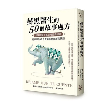赫黑醫生的50個故事處方：全球暢銷千萬心理諮商經典！用故事對症人生最糾結難解的課