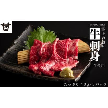 ふるさと納税 生食用 PREMIUM 牛刺身 70グラム×5パック 静岡県湖西市