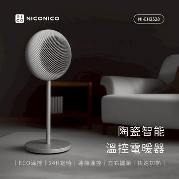 【NICONICO】好禮二選一 陶瓷智能溫控電暖器/暖氣機/電暖爐/暖風機 NI-EH2528