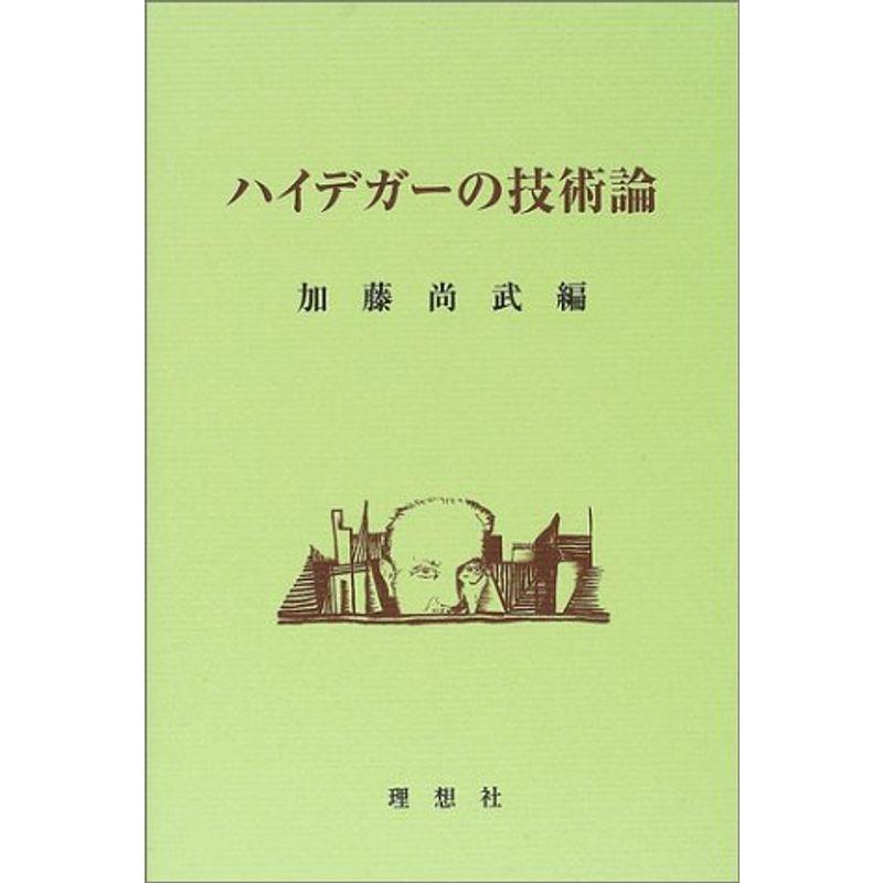 ハイデガーの技術論