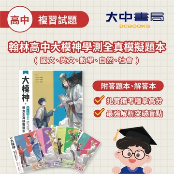 116學測🚩翰林高中大模神學測全真模擬題本｜國文、英文、數學、自然、社會．大中書局