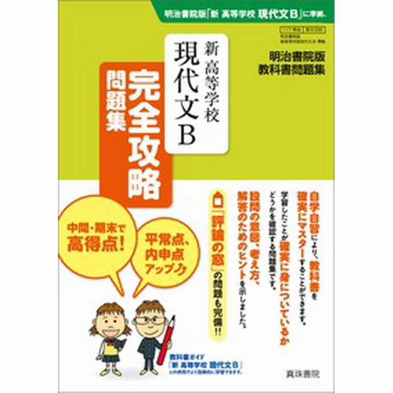 単行本 真珠書院編集部 新 高等学校 現代文b 完全攻略問題集 教科書完全攻略問題集 通販 Lineポイント最大1 0 Get Lineショッピング