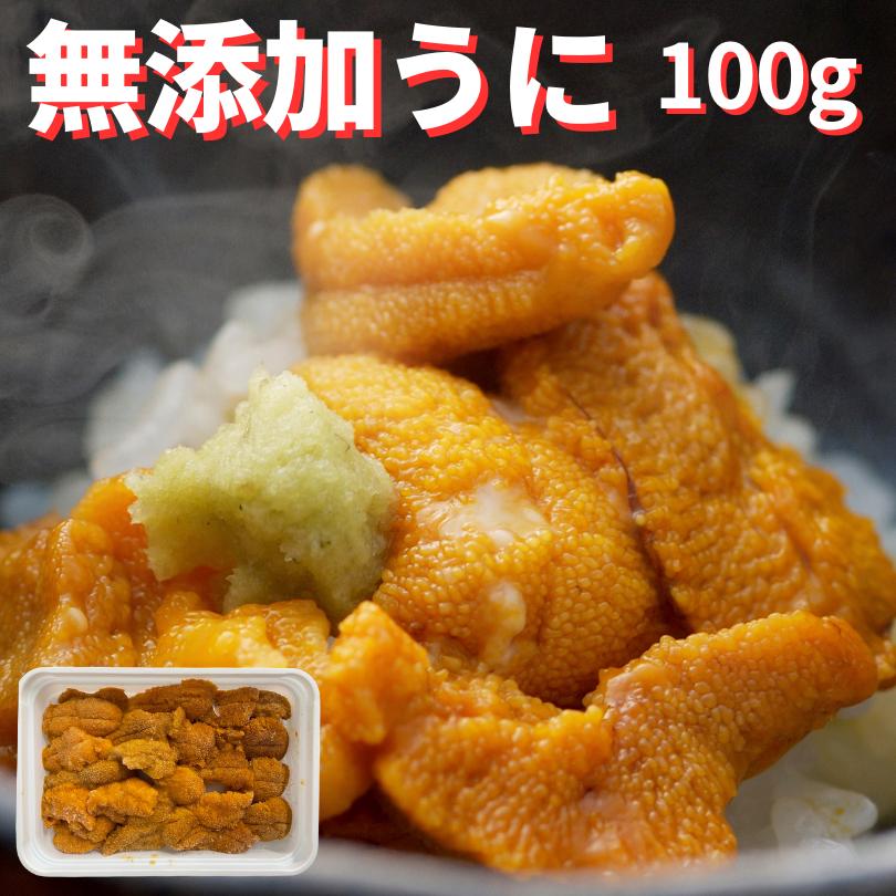 無添加うに　100ｇ　生食用　冷凍　送料無料　お祝い　敬老の日