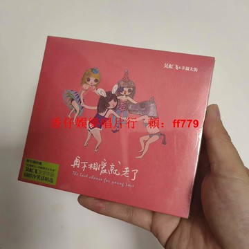 正版全新未拆 吳虹飛 幸福大街 再不相愛就老了 CD 紙盒版 首版收藏 經典音樂 懷舊歌曲 限量發行
