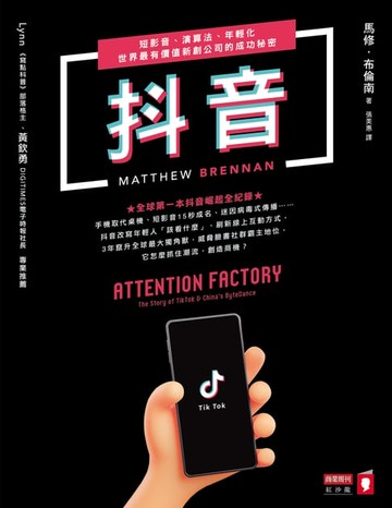 【電子書】抖音：短影音、演算法、年輕化，世界最有價值新創公司的成功秘密