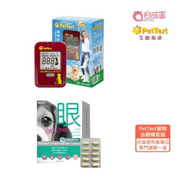 【艾德福康+毛孩寶】PetTest 寵物血 糖機套組+Pet-Pro高單位護眼膠囊