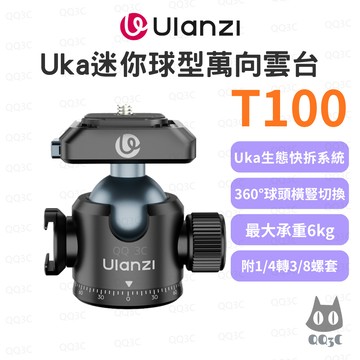 《Ulanzi 優籃子 Uka生態快裝》T100 Uka迷你球型雲台 360°調整 手機相機熱靴阻尼 全景攝影 拓展補光