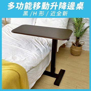 『超新福利品』【aka】多功能移動升降邊桌_H形_淺木白&木紋黑｜茶几 邊桌 沙發桌 辦公桌 站立桌 工作桌 人體工學