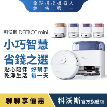 ECOVACS 科沃斯 全新DEEBOT mini 全能掃拖機器人(超小機身/全能基站/毛髮不纏繞/靜音清潔/四色任選)