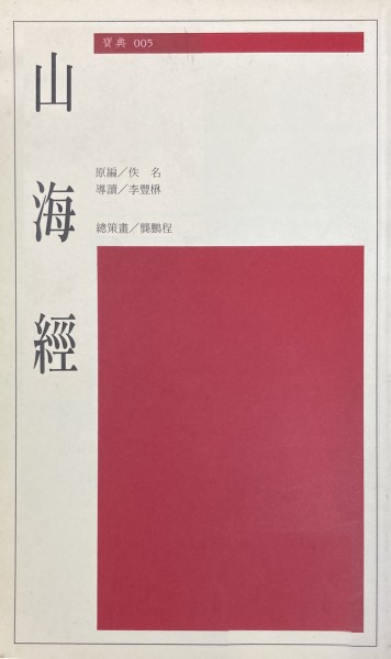 山海經[二手書_普通]