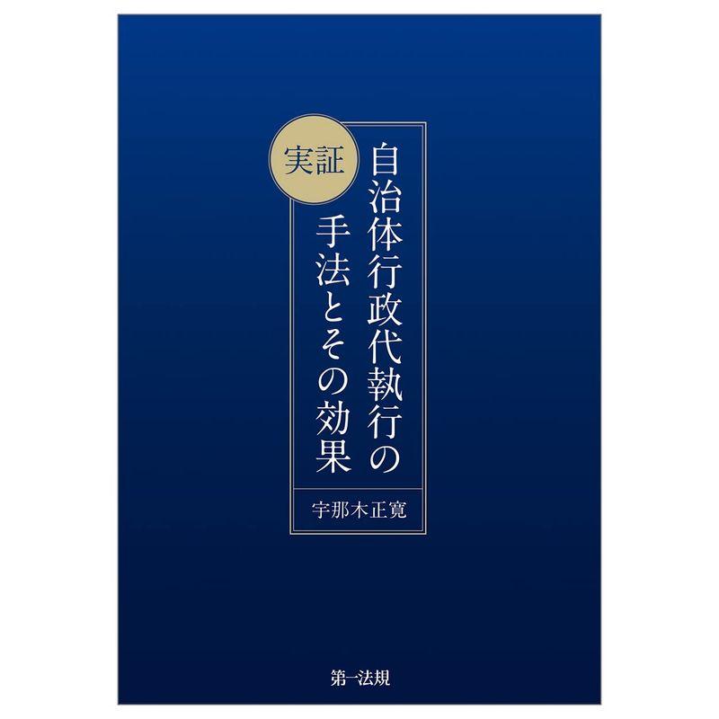 実証 自治体行政代執行の手法とその効果