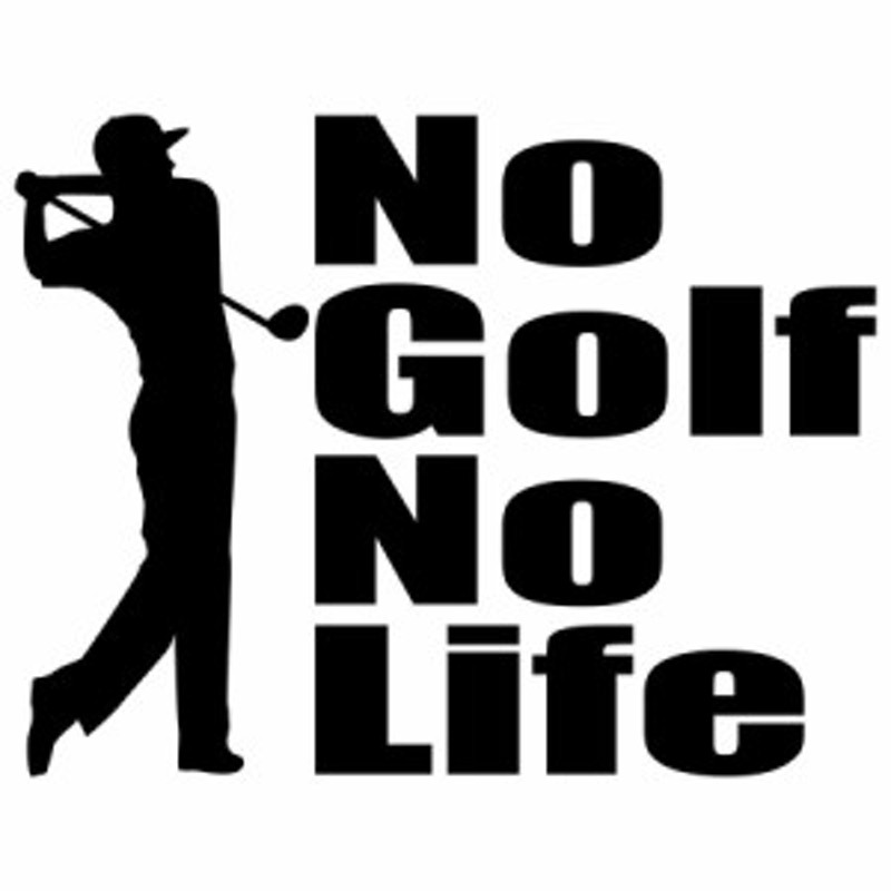 ゴルフ ステッカー No Golf No Life ゴルフ )1 カッティングステッカー 全12色 車 ウィンドウ リアガラス かっこいい  nolife ノーライ 通販 LINEポイント最大2.0%GET LINEショッピング