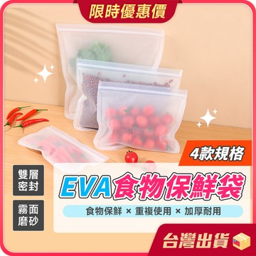 食品保鮮袋 【加厚耐用×雙層密封】矽膠食物袋 EVA 保鮮袋 食物袋 食品密封袋 夾鏈袋 立體自封袋 密封袋 分裝袋