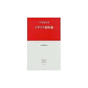 翌日発送・イギリス憲政論 ウォルター・バジョッ