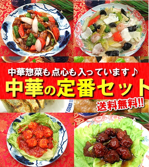 中華の定番セット 御歳暮 お歳暮 冷凍食品 惣菜 餃子 ギフト 2023 おかず 中華セット