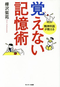 覚えない記憶術 精神科医が教える 樺沢紫苑