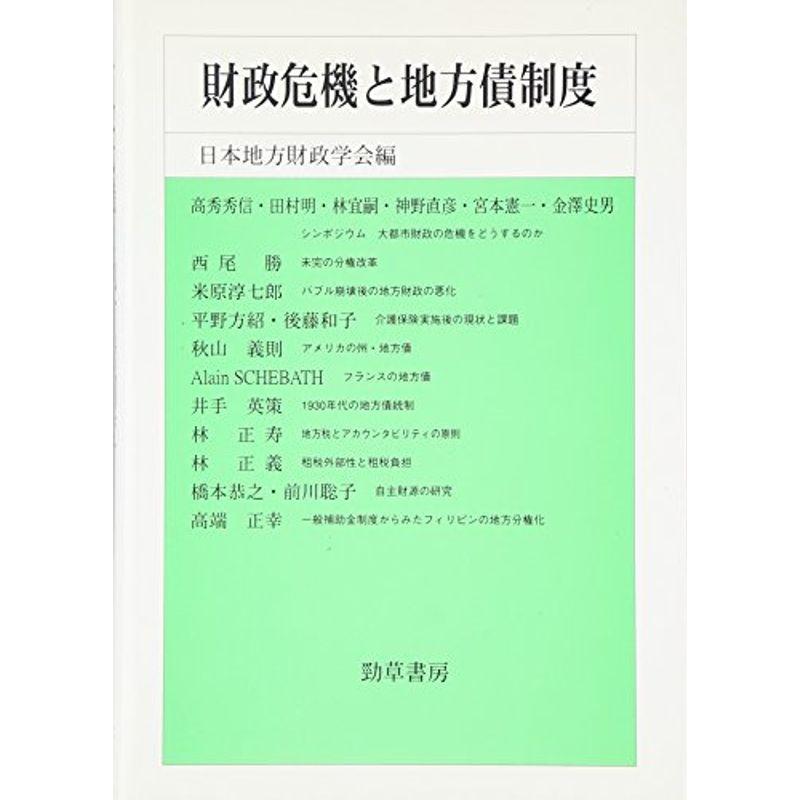 財政危機と地方債制度 (日本地方財政学会研究叢書)