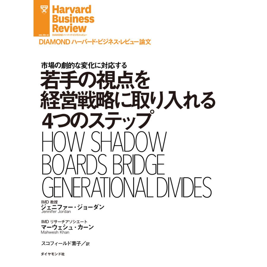 若手の視点を経営戦略に取り入れる4つのステップ 電子書籍版   ジェニファー・ジョーダン マーウェシュ・カーン