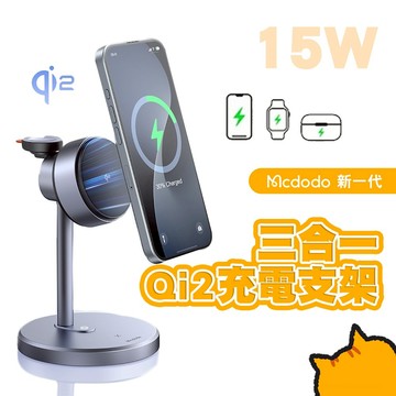 Mcdodo 麥多多 15W快充 Qi2認證 CH-246 耳機 手錶 手機 三合一磁吸無線充支架 手機支架 充電支架