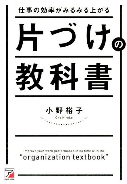 小野裕子 仕事の効率がみるみる上がる片づけの教科書[9784756917102]