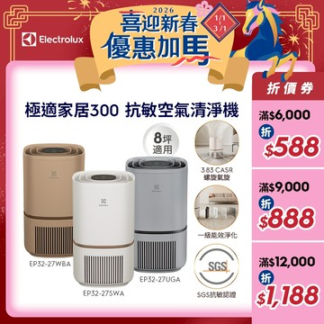 Electrolux 伊萊克斯 極適家居300 空氣清淨機 抗敏清淨機 愛貓族養寵物 EP32-27WBA/SWA