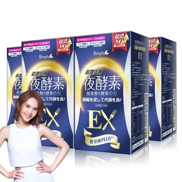 超濃代謝夜酵素錠EX30顆 x4盒