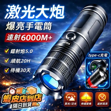 隔日達🔥現貨秒發 高亮強光手電筒 爆閃五檔位 便攜充電 戶外鐳射手電筒 遠射聚光led燈 防水手電筒 迷你超亮手電